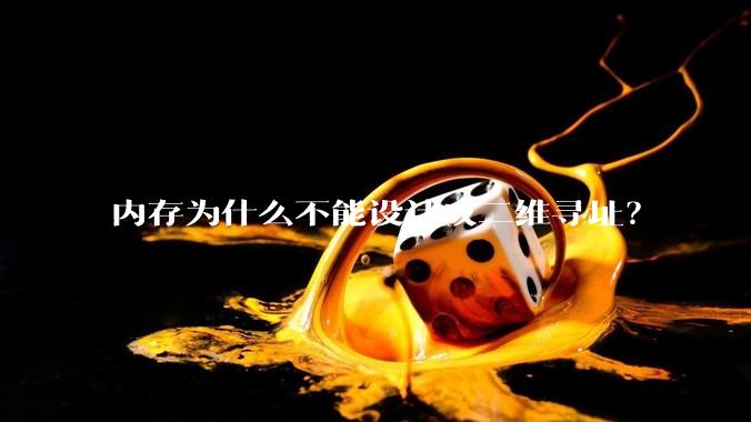 内存为什么不能设计成二维寻址？