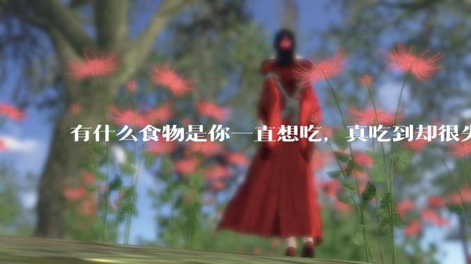 有什么食物是你一直想吃，真吃到却很失望的？
