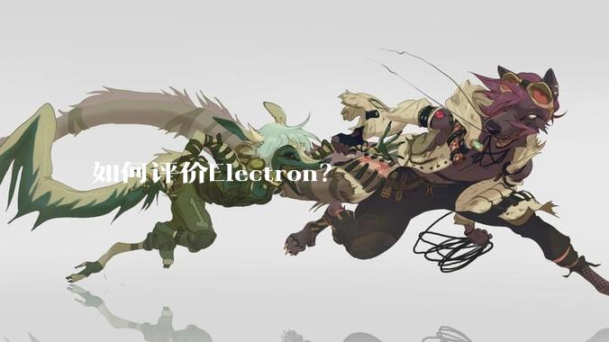 如何评价Electron？