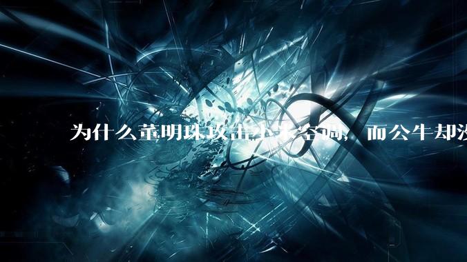 为什么董明珠攻击小米空调，而公牛却没有攻击小米插座？