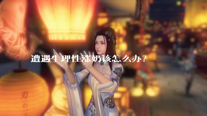 遭遇生理性涨奶该怎么办？