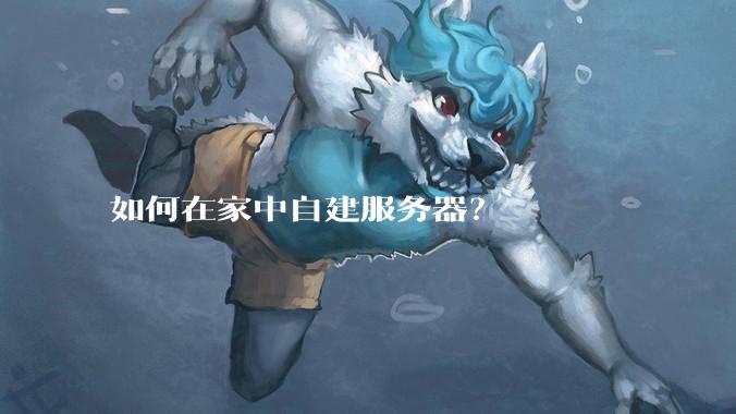 如何在家中自建服务器？