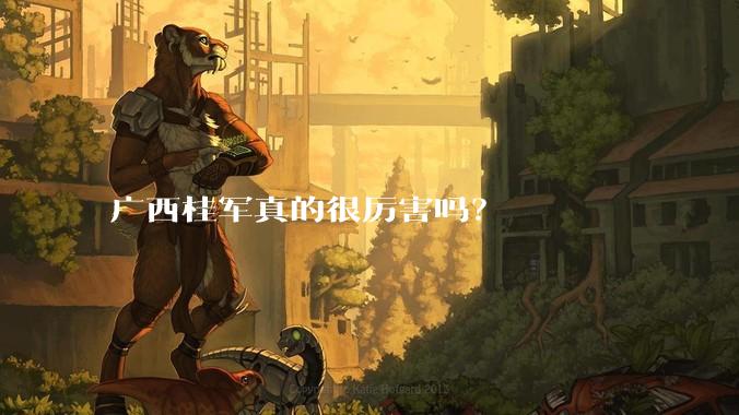 广西桂军真的很厉害吗？