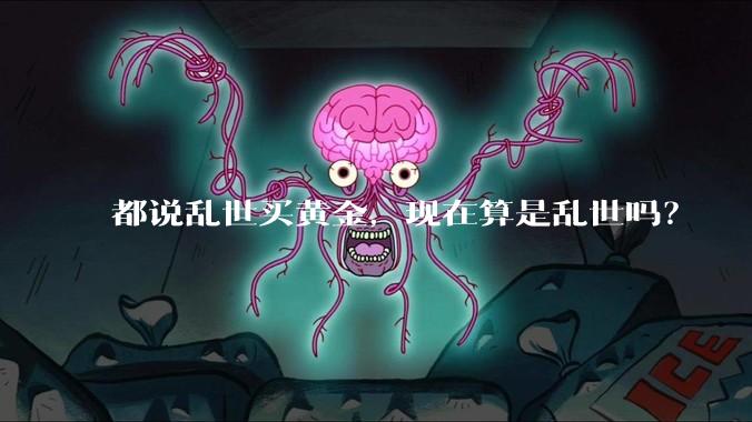 都说乱世买黄金，现在算是乱世吗？