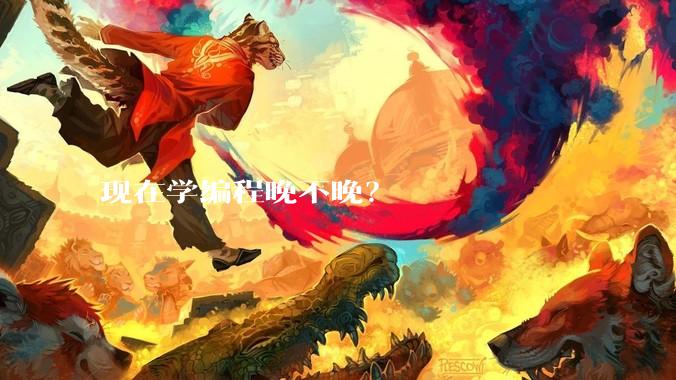 现在学编程晚不晚？