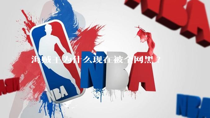 海贼王为什么现在被全网黑?