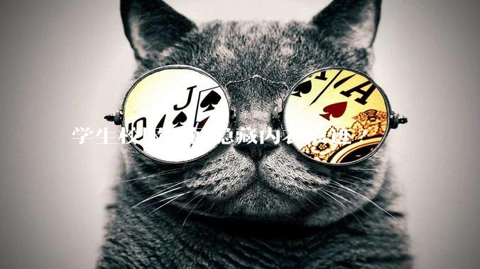 学生校服如何隐藏内衣痕迹?