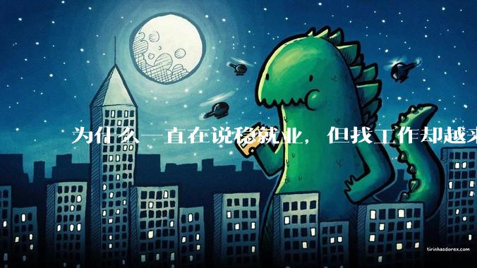 为什么一直在说稳就业，但找工作却越来越难了呢？