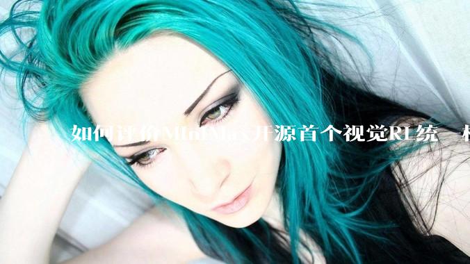 如何评价MiniMax开源首个视觉RL统一框架V-Triune，实现推理感知一肩挑，其技术上有何优势？