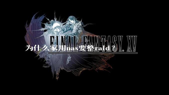 为什么家用nas要整raid?