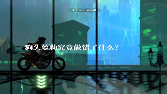 狗头萝莉究竟做错了什么？