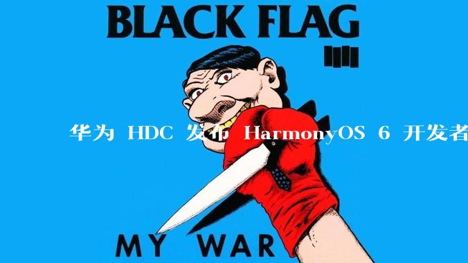 华为 HDC 发布 HarmonyOS 6 开发者 beta 版对应用开发者和鸿蒙生态有哪些影响？