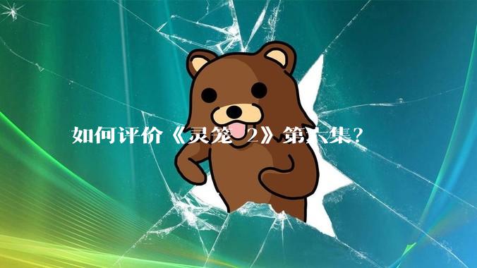如何评价《灵笼 2》第六集？