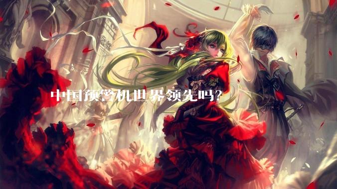 中国预警机世界领先吗？