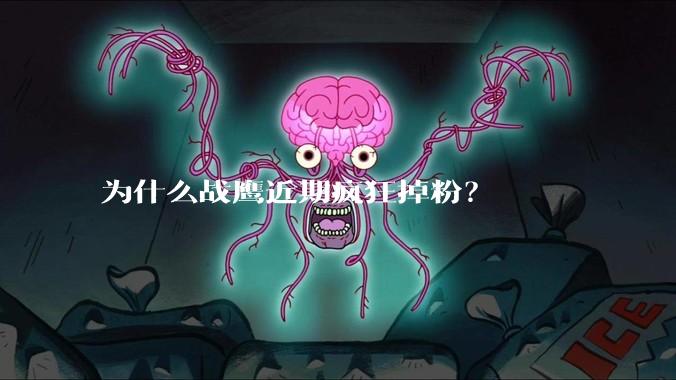 为什么战鹰近期疯狂掉粉？