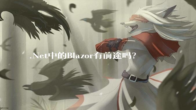 .Net中的Blazor有前途吗？