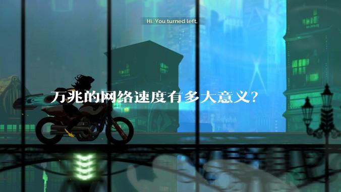 万兆的网络速度有多大意义？