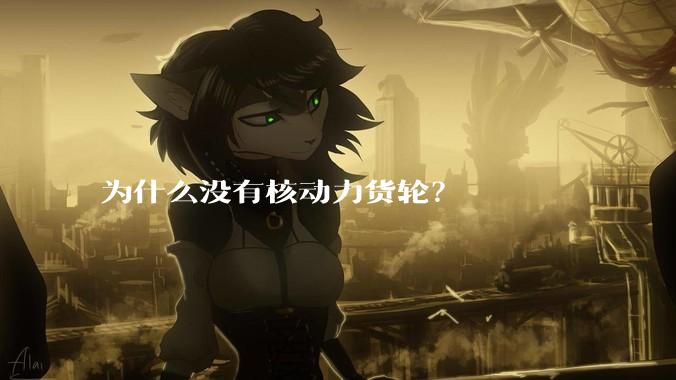 为什么没有核动力货轮？