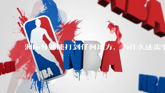洲际导弹能打到任何地方，为什么还需要轰炸机？