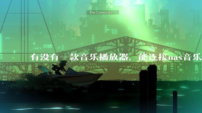 有没有一款音乐播放器，能连接nas音乐，创建音乐库，自动匹配歌词封面等等？类似infuse的概念呢？