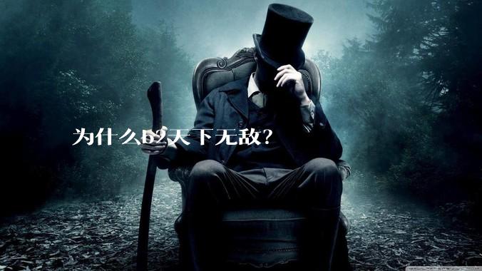 为什么b2天下无敌？