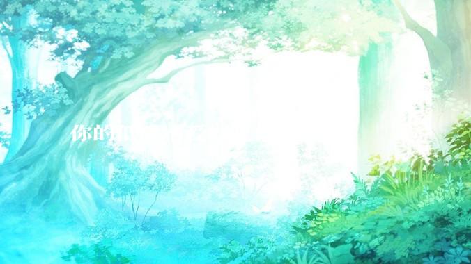 你的低成本爱好是什么？