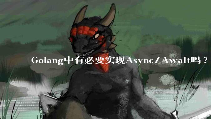 Golang中有必要实现Async/Await吗?